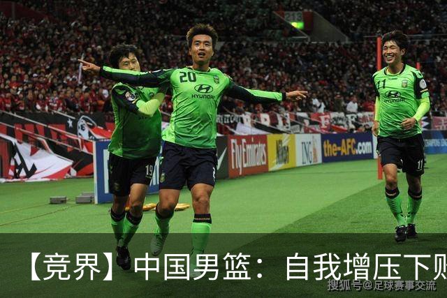 【竞界】中国男篮：自我增压下败给自己体系