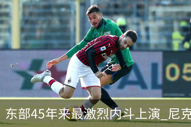 东部45年来最激烈内斗上演 尼克斯想卫冕难如登天？