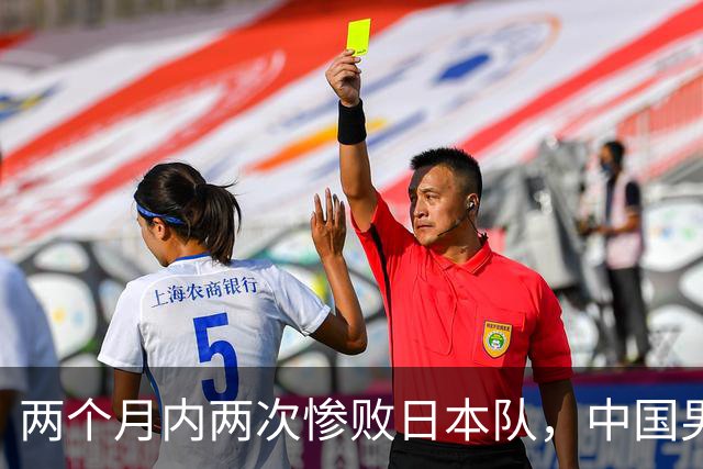 两个月内两次惨败日本队，中国男篮输掉的远不止20分