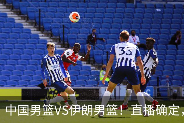 中国男篮VS伊朗男篮！直播确定，郭士强回应，日本和韩国争冠军