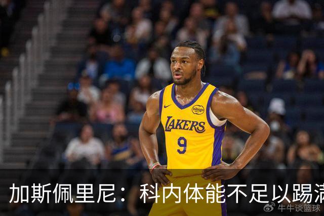 加斯佩里尼：科内体能不足以踢满90分钟，间歇期后罗马会更多轮换