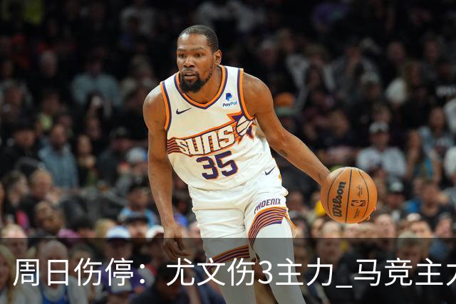 周日伤停：尤文伤3主力 马竞主力前锋出战成疑