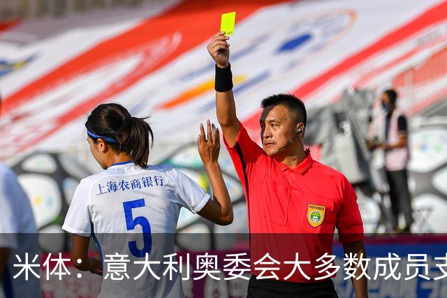米体：意大利奥委会大多数成员支持马拉戈，但意足协仍可能被接管
