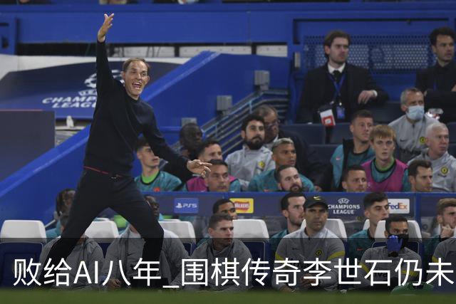 败给AI八年 围棋传奇李世石仍未走出AlphaGo阴影