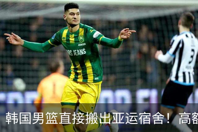 韩国男篮直接搬出亚运宿舍！高额住宿费曝光，中国男篮会搬吗？