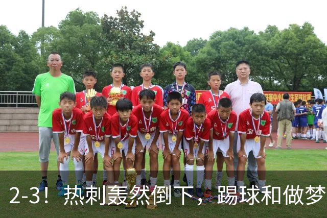 2-3！热刺轰然倒下，踢球和做梦一样，还是维拉仗义，进3个送2个