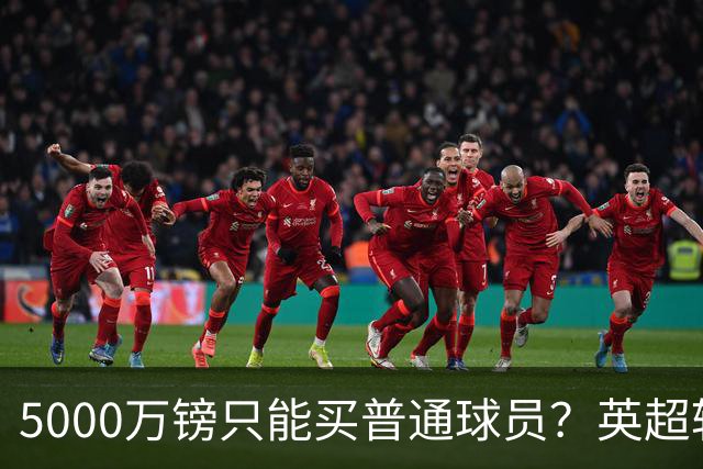 5000万镑只能买普通球员？英超转会市场彻底疯了