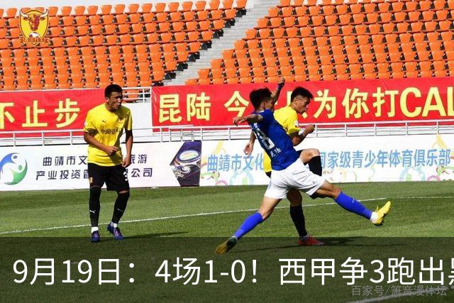 9月19日：4场1-0！西甲争3跑出黑马，豪门弃将联手，6场拿15分追平皇马