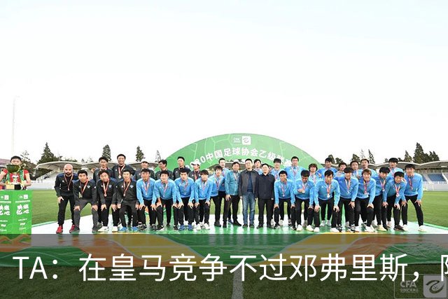 TA：在皇马竞争不过邓弗里斯，阿诺德在英格兰队需用表现争取信任